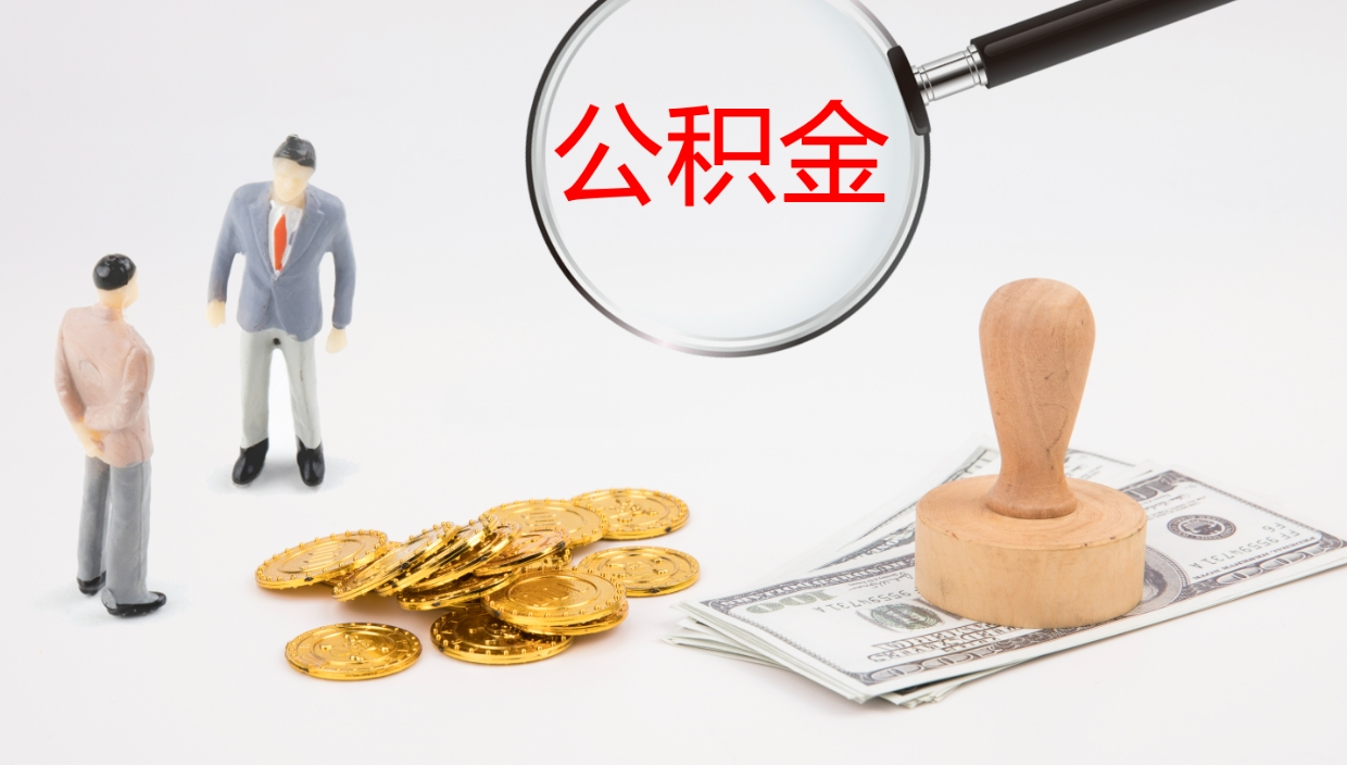 常州代提30000公积金手续费（公积金提取代办中介）